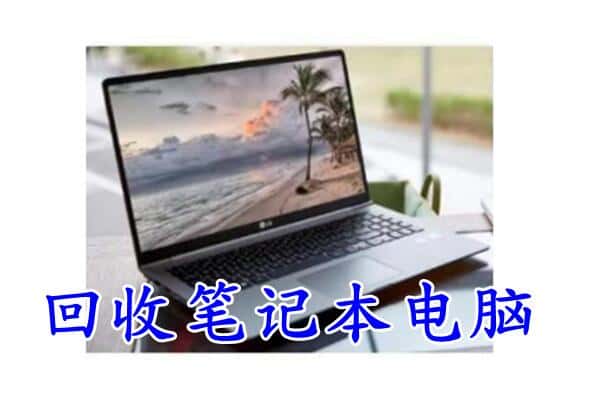 金台区回收电脑