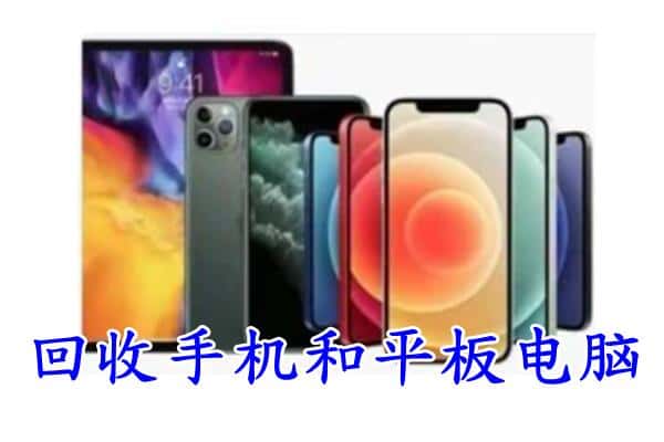 金台区回收手机